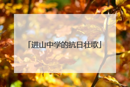 进山中学的抗日壮歌
